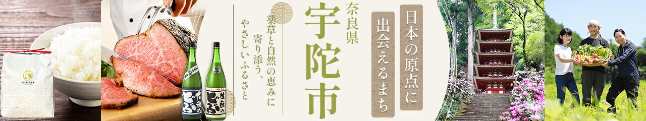 奈良県宇陀市の返礼品特集