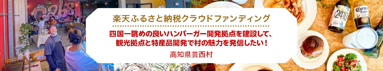 クラウドファンディング[高知県芸西村]