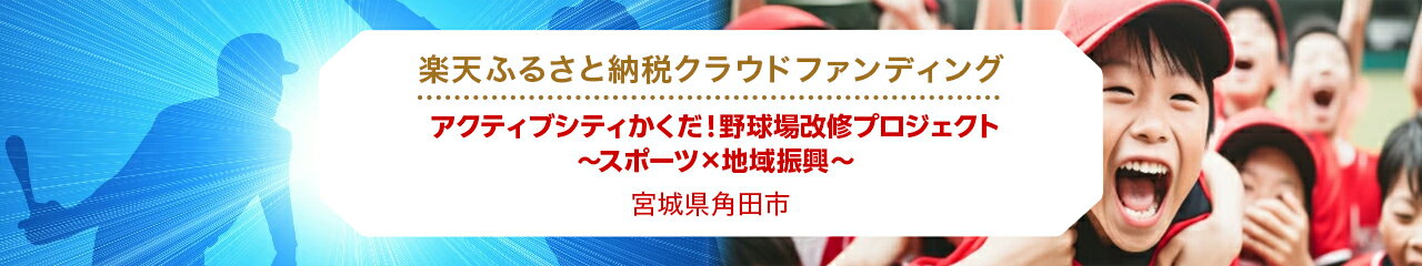 クラウドファンディング[宮城県角田市]