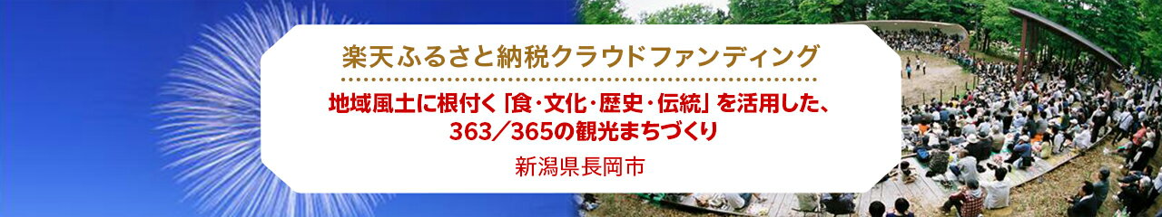 クラウドファンディング[新潟県長岡市]