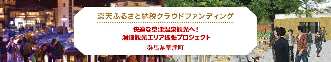 クラウドファンディング[群馬県草津町]