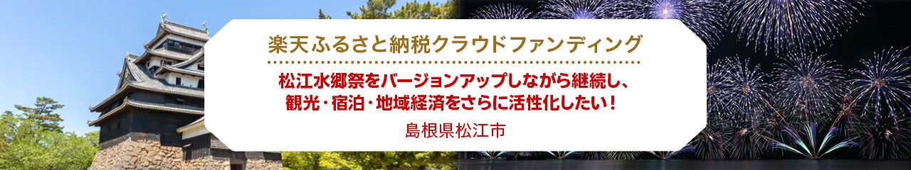 クラウドファンディング[島根県松江市]