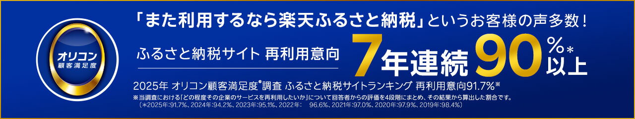 オリコン 楽天ふるさと納税サイト再利用意向7年連続90%以上