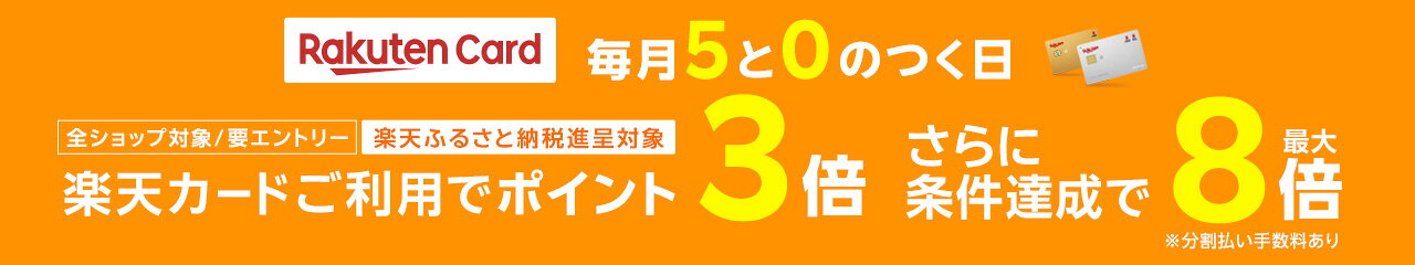 5と0のつく日はエントリー＆条件達成でポイント最大8倍