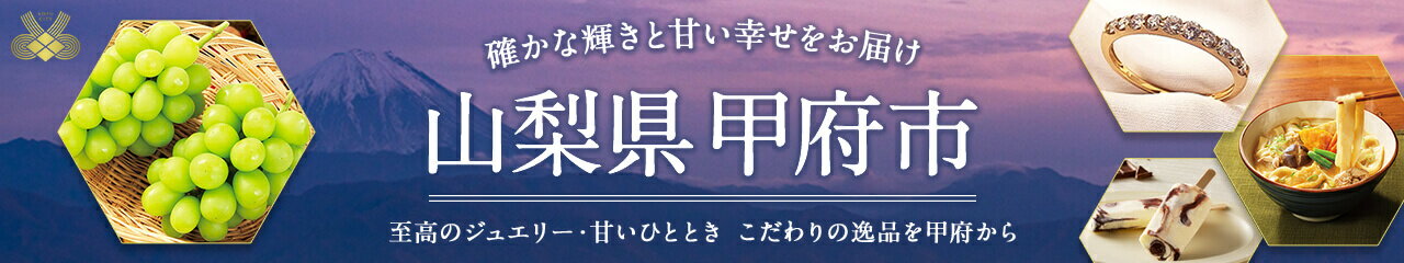 山梨県甲府市の返礼品特集