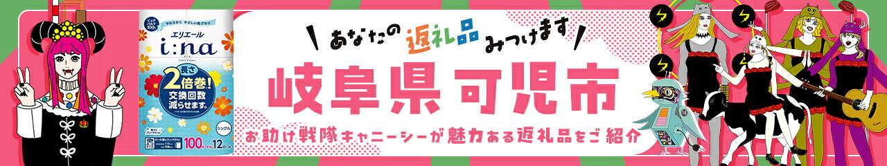 岐阜県可児市の返礼品特集