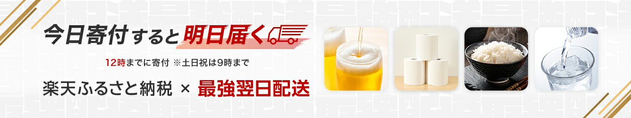 最強配送×ふるさと納税