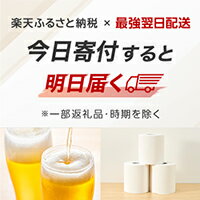 楽天ふるさと納税×最強配送