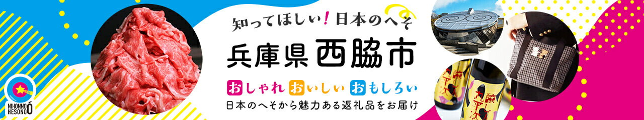 兵庫県西脇市の返礼品特集