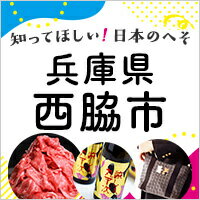 兵庫県西脇市