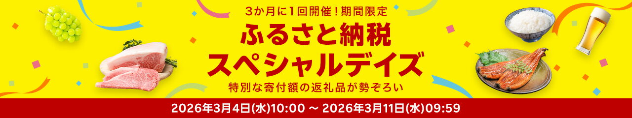 ふるさと納税スペシャルデイズ