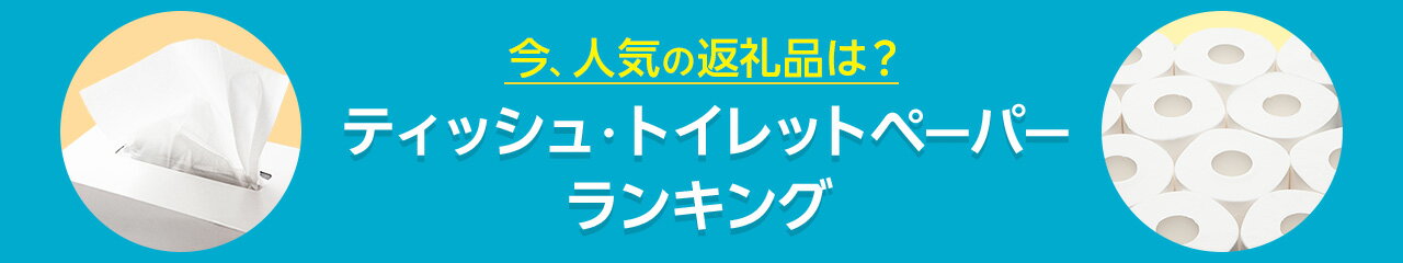 今、人気の返礼品は？ティッシュ・トイレットペーパーランキング