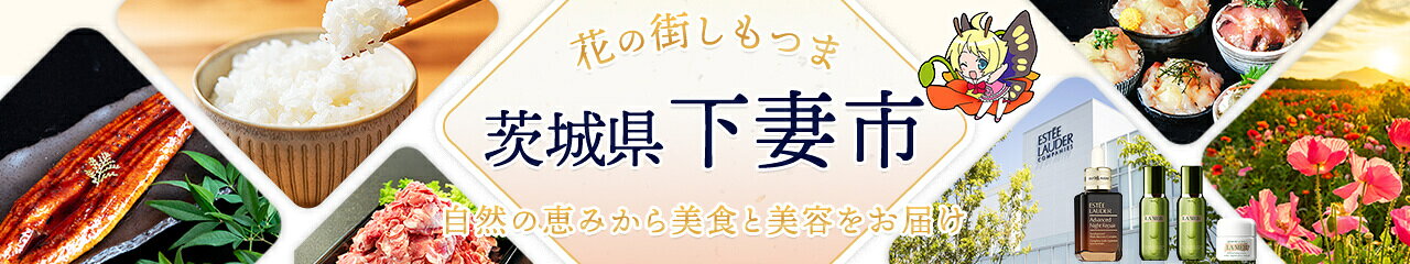 茨城県下妻市の返礼品特集