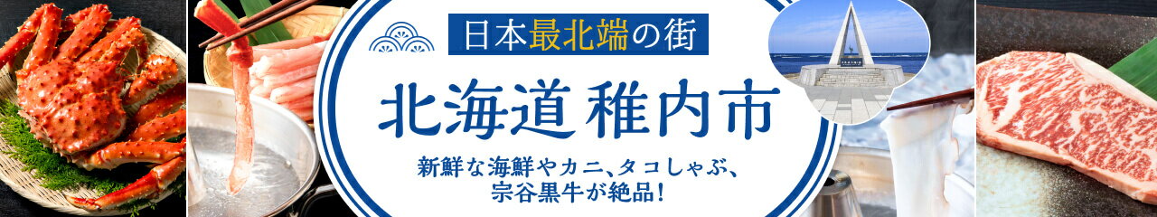 北海道稚内市の返礼品特集