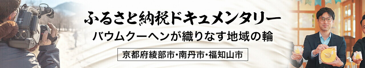 ふるさと納税ドキュメンタリー[京都府綾部市・南丹市・福知山市]
