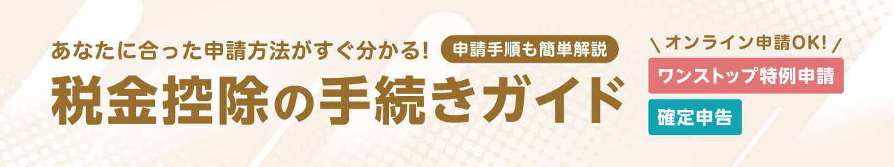 税金控除の手続きガイド