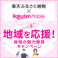 楽天モバイル×ふるさと納税
