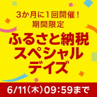 ふるさと納税スペシャルデイズ