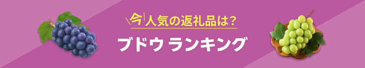 今、人気の返礼品は？ブドウランキング
