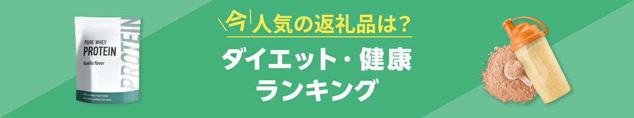 今、人気の返礼品は？ダイエット・健康ランキング