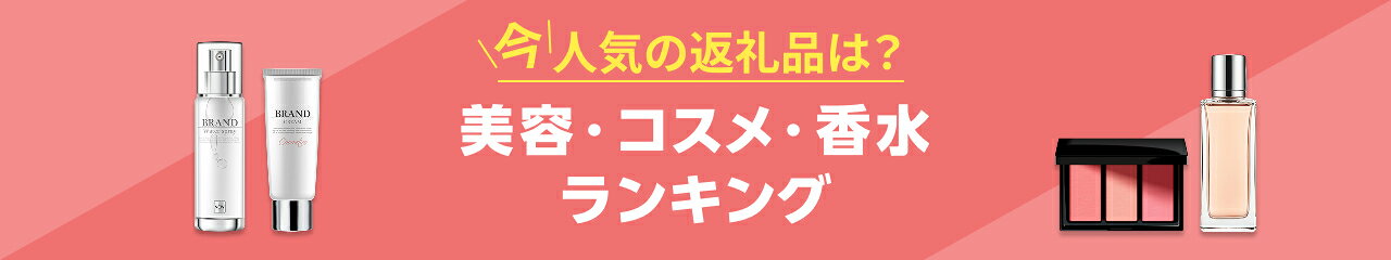 今、人気の返礼品は？美容・コスメ・香水ランキング