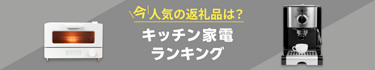 今、人気の返礼品は？キッチン家電ランキング