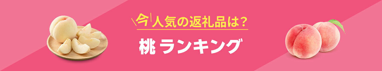 今、人気の返礼品は？桃ランキング