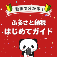 【楽天ふるさと納税】ふるさと納税はじめてガイド