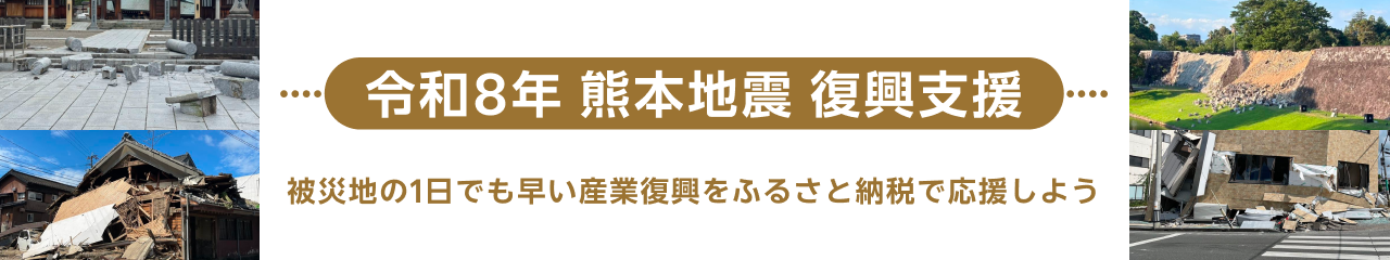 熊本地震支援ページ