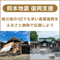 熊本地震支援ページ