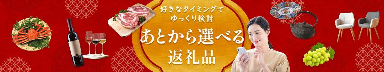 あとから選べる返礼品特集