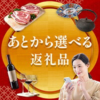 あとから選べる返礼品特集