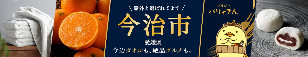愛媛県今治市