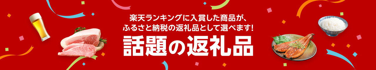 話題の返礼品特集