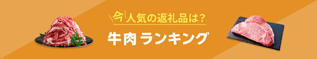 今、人気の返礼品は？牛肉ランキング