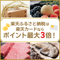 楽天ふるさと納税は楽天カードならポイント最大3倍!