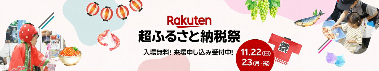 超ふるさと納税祭