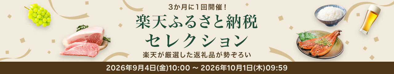 楽天ふるさと納税セレクション