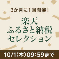 楽天ふるさと納税セレクション