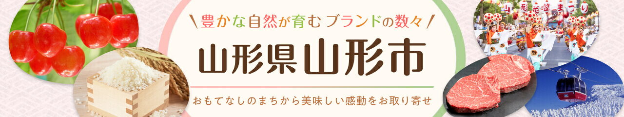 山形県山形市