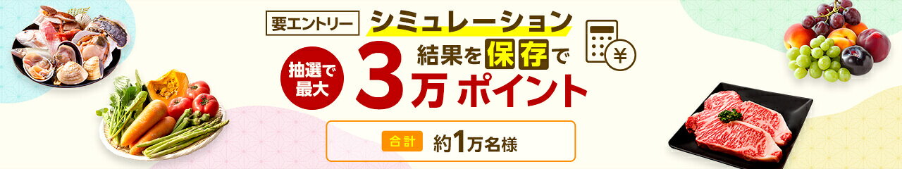 楽天ふるさと納税　エントリー＆シミュレーション結果を保存で、抽選で最大3万ポイント