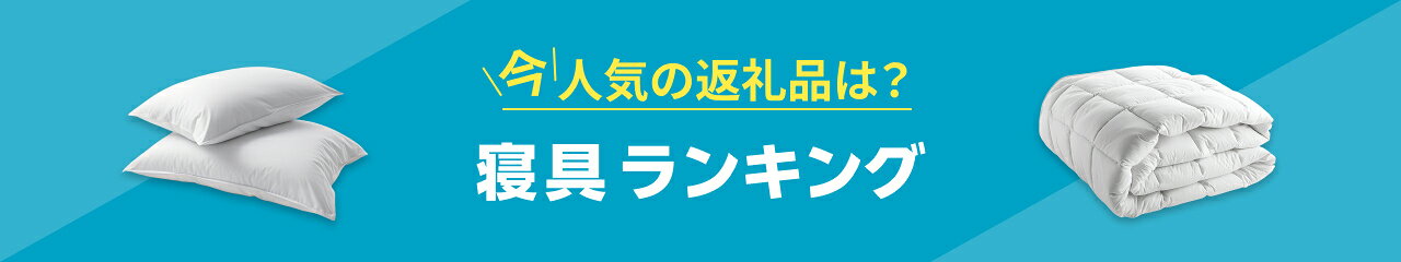 今、人気の返礼品は？寝具ランキング