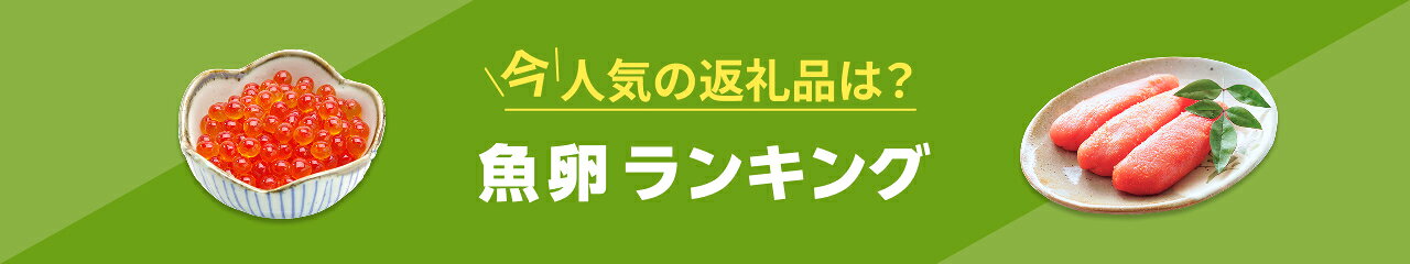 今、人気の返礼品は？魚卵ランキング