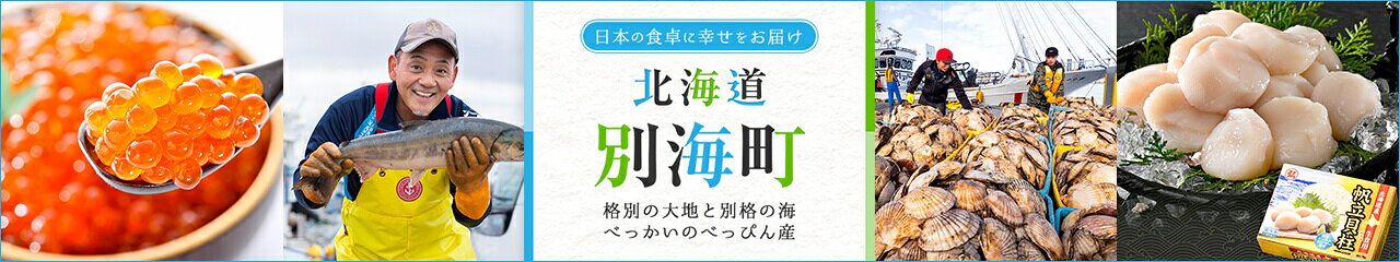 北海道別海町