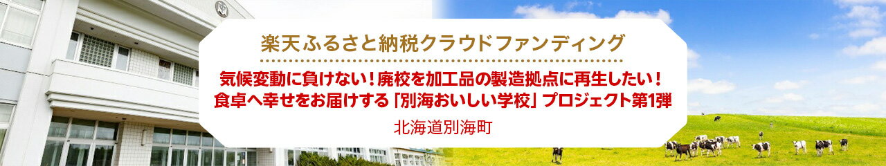 クラウドファンディング[北海道別海町]