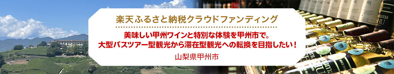 クラウドファンディング[山梨県甲州市]