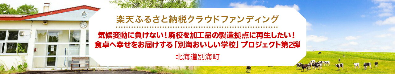 CF北海道別海町