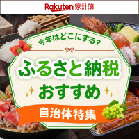 【ふるさと納税】楽天家計簿×ふるさと納税
