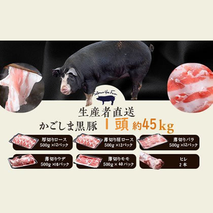 鹿児島黒豚1頭 約45kg【10回定期便】