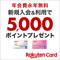 ［楽天カード］新規入会＆利用でポイントプレゼント